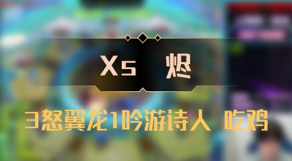 【Xs雲烬】3怒翼龙1吟游诗人 吃鸡