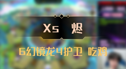 【Xs雲烬】6幻镜龙4护卫 吃鸡