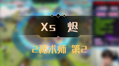 【Xs雲烬】2秘术师 第2