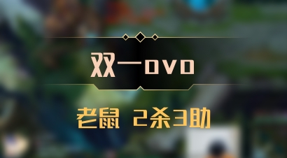 【双一ovo】老鼠 2杀3助