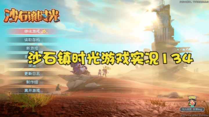沙石镇时光游戏实况134