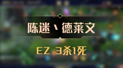【陈迷丶德莱文】EZ 3杀1死