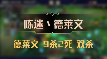 【陈迷丶德莱文】德莱文 9杀2死 双杀