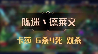 【陈迷丶德莱文】卡莎 6杀4死 双杀