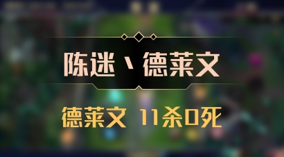 【陈迷丶德莱文】德莱文 11杀0死