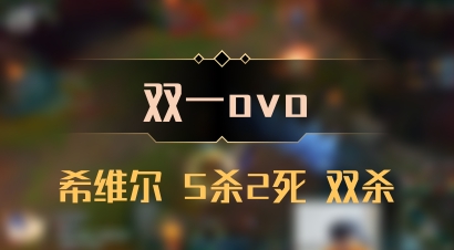 【双一ovo】希维尔 5杀2死 双杀