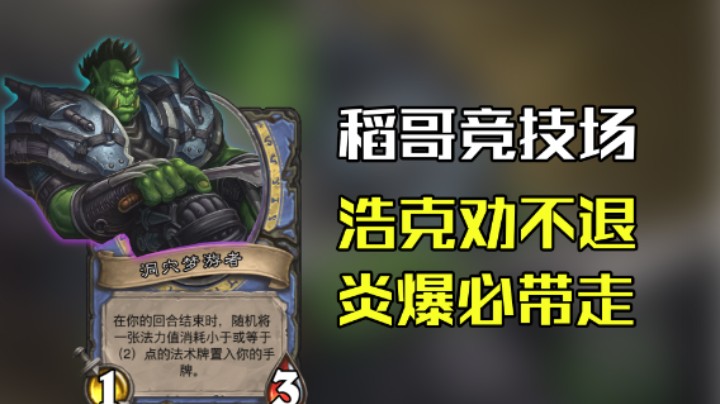 稻哥炉石12胜竞技场（法）：浩克劝不退，炎爆必带走