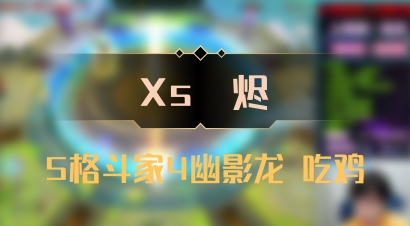 【Xs雲烬】5格斗家4幽影龙 吃鸡