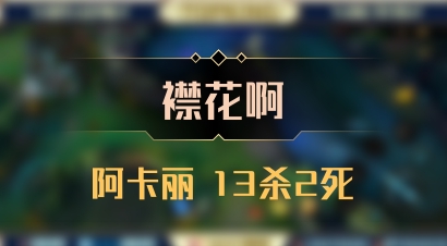 【襟花啊】阿卡丽 13杀2死