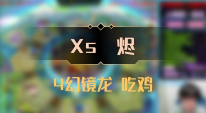 【Xs雲烬】4幻镜龙 吃鸡