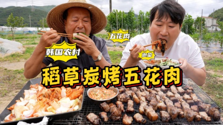 和爸爸一起享用焦香四溢的稻草烤肉，搭配酸辣爽口泡菜，太好吃了！