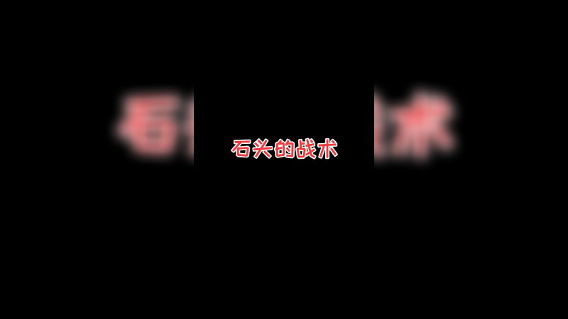 我给你们扔无敌白