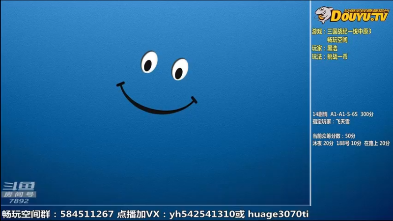 【2022-07-28 09点场】douyu素酒：飞天雪：三国战纪各类修改版