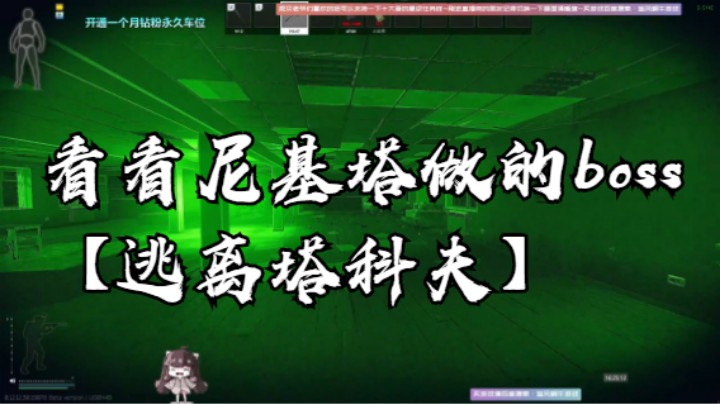 看看尼基塔做的boss【逃离塔科夫】
