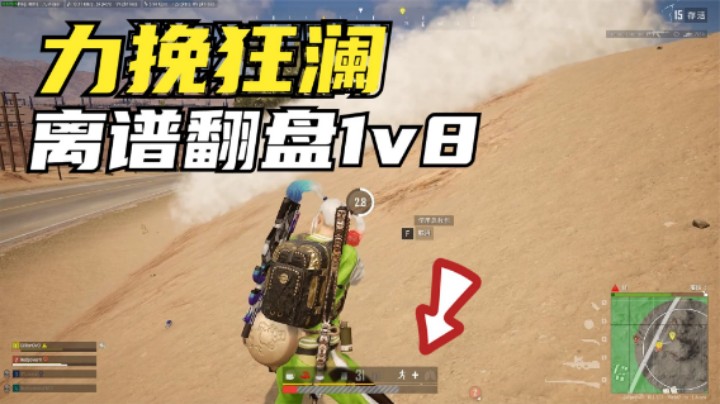 决赛圈被大哥穿烟，主播离谱翻盘1v8，小15岁能打职业