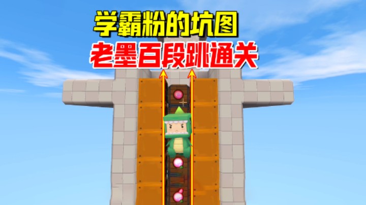 迷你世界：快乐四选一！老墨百段跳闯关，能否闯过学霸粉的坑图？