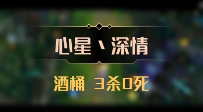 【心星丶深情】酒桶 3杀0死
