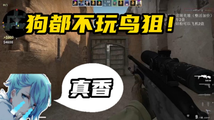 【清清清】DOTA是工作，起大狙才是我的生活~