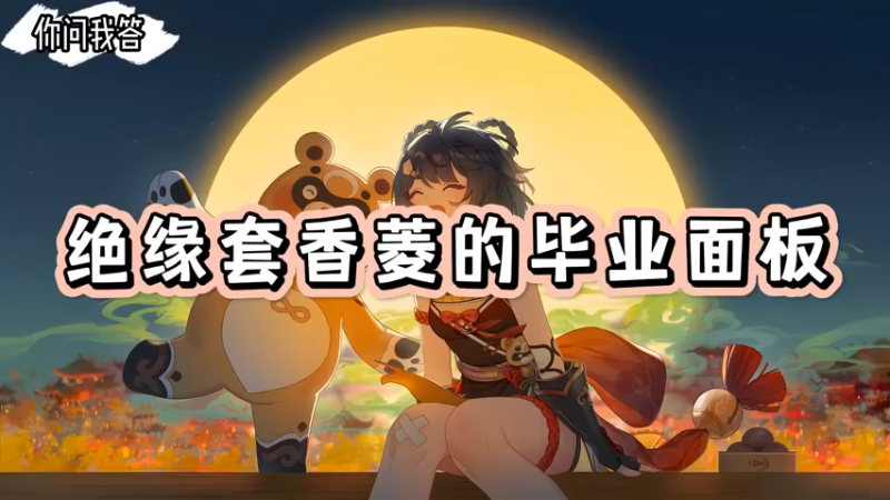 【原神】你问我答-绝缘套香菱的毕业面板