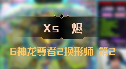 【Xs雲烬】6神龙尊者2换形师 第2