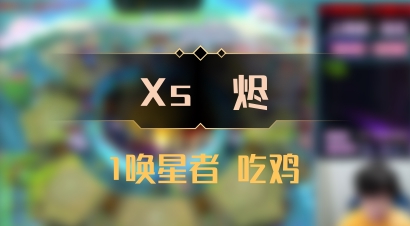 【Xs雲烬】1唤星者 吃鸡