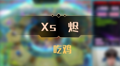 【Xs雲烬】 吃鸡