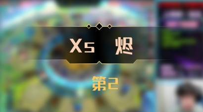 【Xs雲烬】 第2
