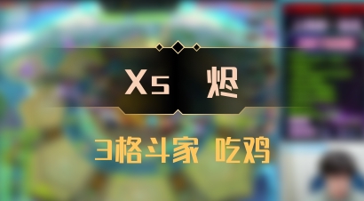 【Xs雲烬】3格斗家 吃鸡