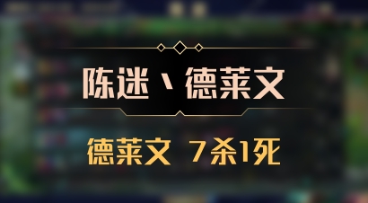 【陈迷丶德莱文】德莱文 7杀1死