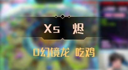 【Xs雲烬】0幻镜龙 吃鸡