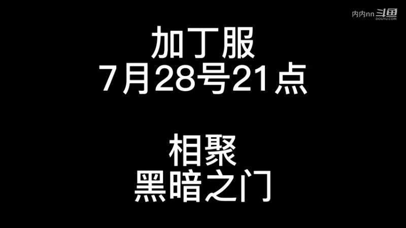 7月28日，杀戮，头铁闯诅咒之地