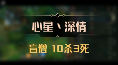 【心星丶深情】盲僧 10杀3死