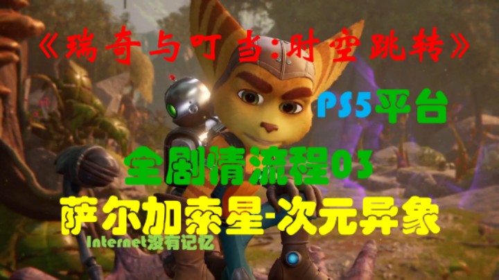 《瑞奇与叮当：时空跳转》PS5平台 全剧情流程03：萨尔加索星-次元异象