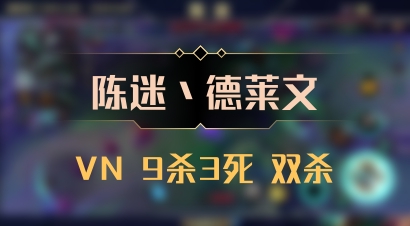 【陈迷丶德莱文】VN 9杀3死 双杀