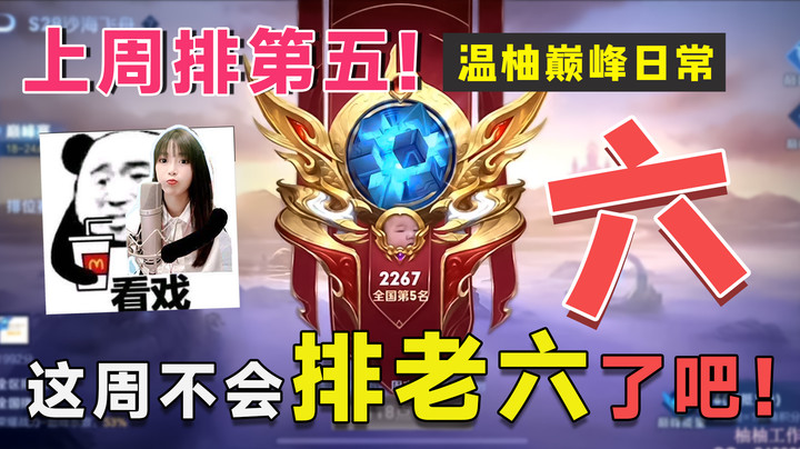 上周排第五，这周不会真的成老六了吧！