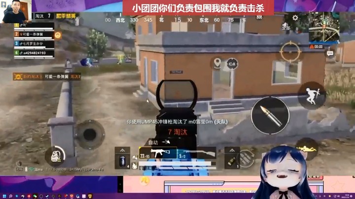 【和平精英】小团团你们都给我包围住他，击杀时刻就交给我啦