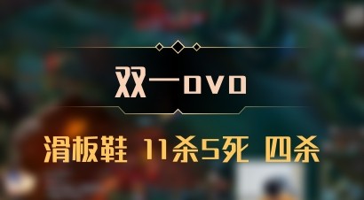【双一ovo】滑板鞋 11杀5死 四杀