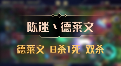 【陈迷丶德莱文】德莱文 8杀1死 双杀