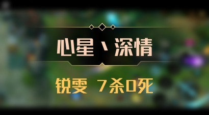【心星丶深情】锐雯 7杀0死