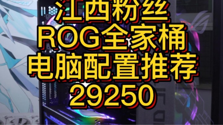 预算5000.加到3个W了，是一种什么样的电脑呢，这台是江西粉丝的#rog全家桶