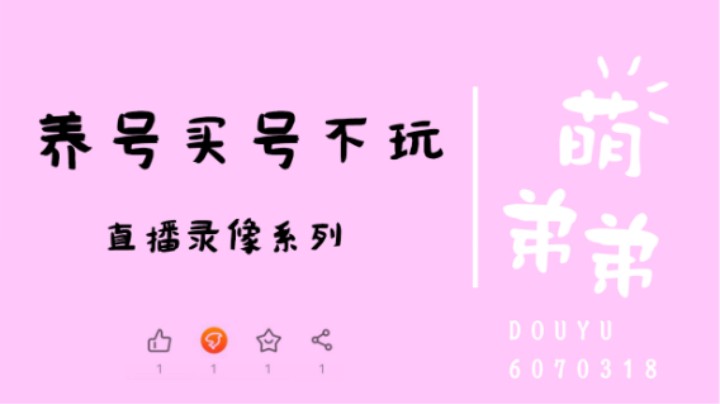 养号不如买号