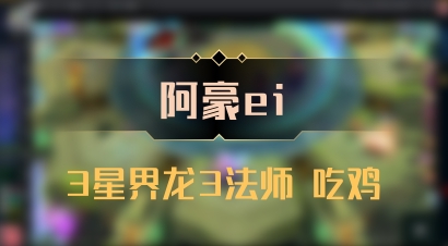 【阿豪ei】3星界龙3法师 吃鸡