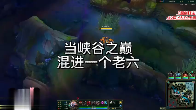 峡谷之巅0-11也能赢？当峡谷之巅混进一个老六，对局会是啥样？