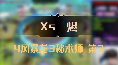 【Xs雲烬】4风暴龙3秘术师 第3