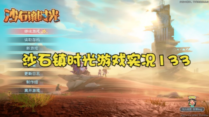 沙石镇时光游戏实况133