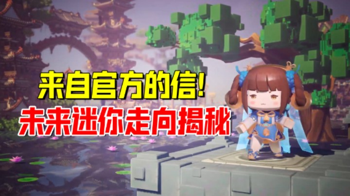 来自官方的信！未来迷你世界走向揭秘