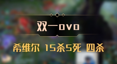 【双一ovo】希维尔 15杀5死 四杀