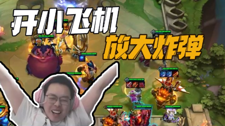 两星小飞机，起飞！！开小飞机放大炸弹！！