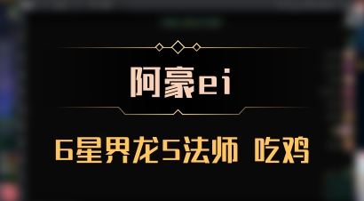 【阿豪ei】6星界龙5法师 吃鸡