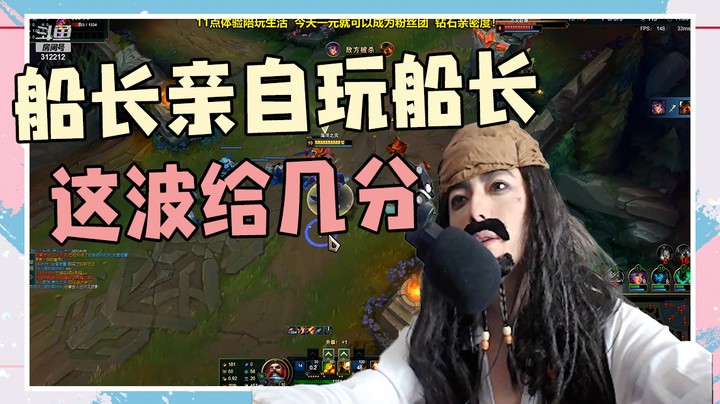 船长亲自玩船长，这波cos给几分？